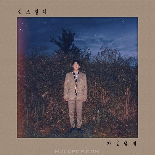 Sinstealer – 가을냄새 – Single