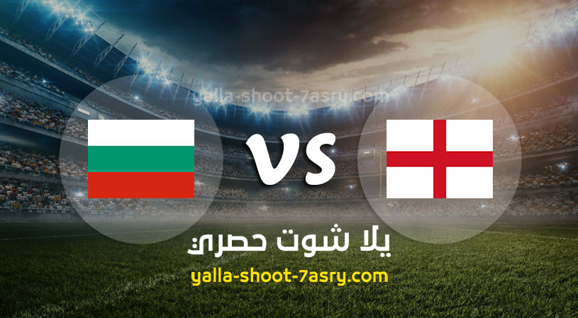 مباراة انجلترا وبلغاريا