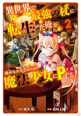 異世界で最強の杖に転生した俺が嫌がる少女をムリヤリ魔法少女にPする! 第01-02巻 異世界で最強の杖に転生した俺が嫌がる少女をムリヤリ魔法少女にPする! 第01-02巻 raw zip dl