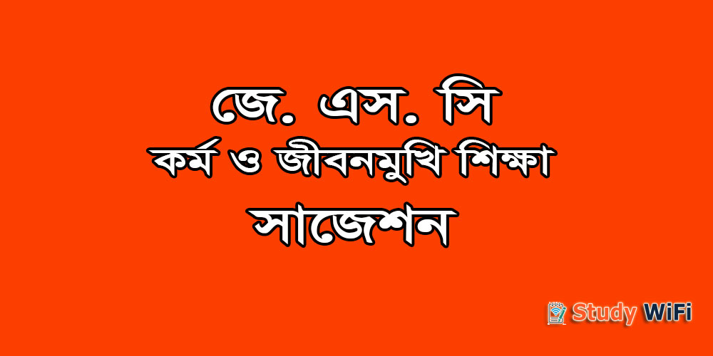 jsc Work and Life Oriented Education suggestion, exam question paper, model question, mcq question, question pattern, preparation for dhaka board, all boards jsc Work and Life Oriented Education suggestion, exam question paper, model question, mcq question, question pattern, preparation for dhaka board, all boards