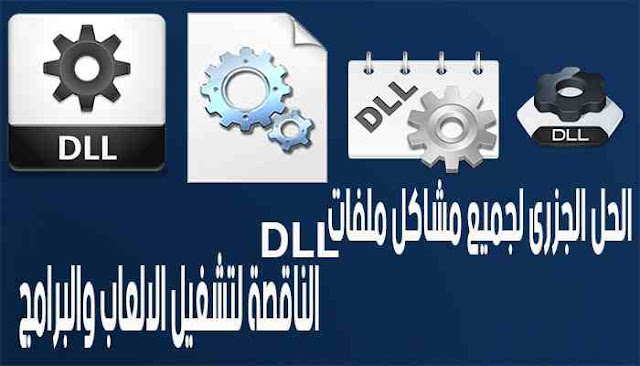 الحل الجزرى لجميع مشاكل ملفات DLL الناقصة لتشغيل الالعاب والبرامج