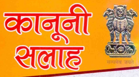 Legal advice कानूनी सलाह