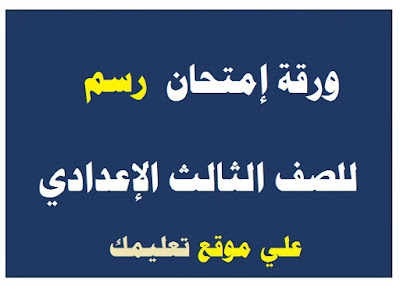 إمتحان تربية فنية للشهادة الإعدادية إمتحان تربية فنية للشهادة الإعدادية