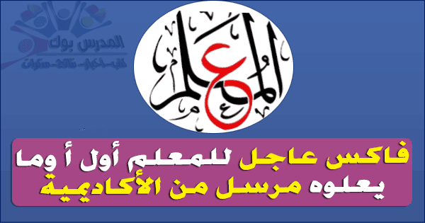 فاكس هام وعاجل يخص معلم أول أ وما فوقه مرسل من الأكاديمية المهنية للمعلمين