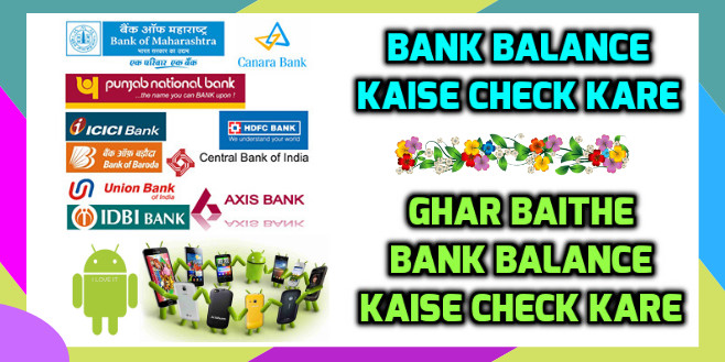 Ghar Baithe Bina Internet k Bank Balance Kaise Check Kare