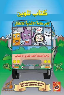كتاب تلوين باص سلامة الأغذية للأطفال أطفال بووك