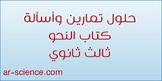 كتاب النحو ثالث ثانوي الفصل الاول كتاب النحو ثالث ثانوي الفصل الاول