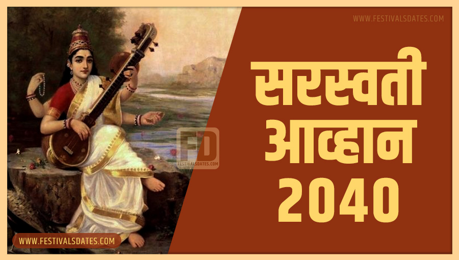 2040 सरस्वती आव्हान पूजा तारीख व समय भारतीय समय अनुसार 2040 सरस्वती आव्हान पूजा तारीख व समय भारतीय समय अनुसार