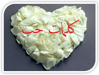 كلمات الحب والرومانسية اجمل كلمة حب رومانسية