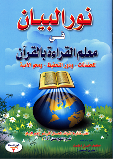 تحميل كتاب نور البيان من ادعوك لنشردينك