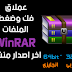 تحميل برنامج WinRAR اخر اصدار تحميل برنامج WinRAR اخر اصدار