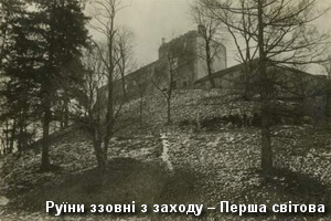 Старе фото Свірзького замку - руїни ззовні з заходу у 1914-1918рр. Руїни замку з заходу в Першу світову