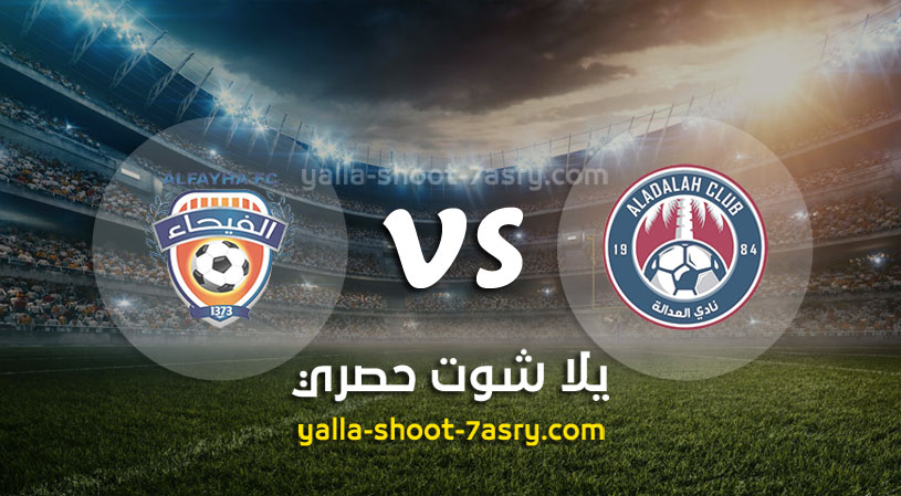 العدالة والفيحاء