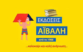 Εκδόσεις Αϊβαλή από το 1988