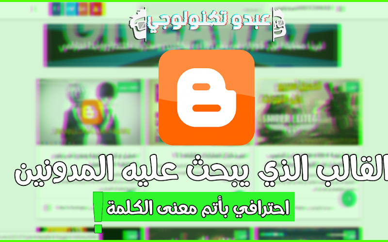 تحميل قالب الذي يبحث عليه المدونين بمميزات خيالية+تحميل+تركيب+تعديل | قالب دنيا بلانتر تحميل قالب الذي يبحث عليه المدونين بمميزات خيالية+تحميل+تركيب+تعديل | قالب دنيا بلانتر