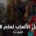 أفضل الألعاب لعام 2018 لجميع المنصات الأساسية أفضل الألعاب لعام 2018 لجميع المنصات الأساسية