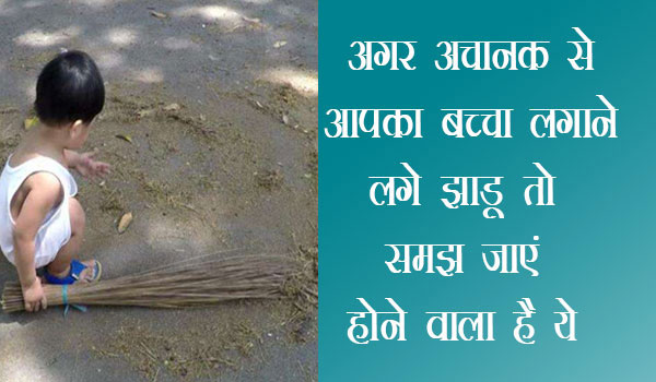 अगर घर में छोटा बच्चा अचानक लगाने लग जाए झाड़ू तो होने वाला है आपके साथ कुछ ऐसा अगर घर में छोटा बच्चा अचानक लगाने लग जाए झाड़ू तो होने वाला है आपके साथ कुछ ऐसा