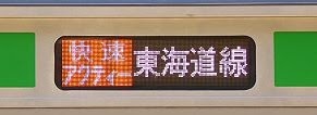 東海道線　快速アクティー　E233系行先