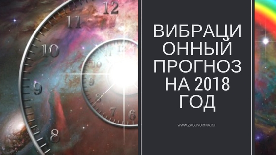 Вибрационный прогноз на 2018 Вибрационный прогноз на 2018