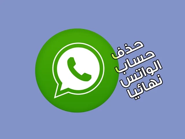 تحذير هام: احذف حسابك في واتس اب Whatsapp قبل تغيير رقم هاتفك