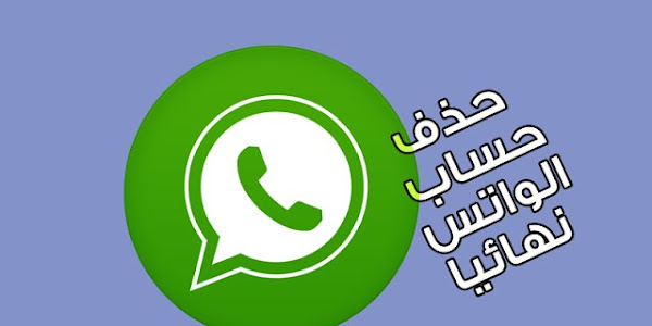 تحذير هام: احذف حسابك في واتس اب Whatsapp قبل تغيير رقم هاتفك