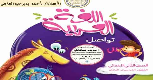 كتاب اللغة العربية للصف الثاني الابتدائي Pdf كنج كونج
