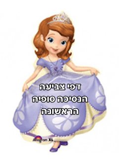 הנסיכה סופיה הראשונה לצביעה