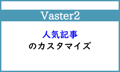 Blogger Labo：【Vaster2】人気記事ウィジェットのカスタマイズ