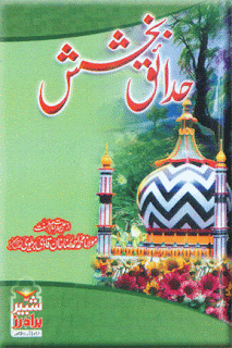 Naat Book { Hadaiq e Bakhash حدائقِ بخشش } Molana Muhammad Ahmed Raza Khan Bralvi