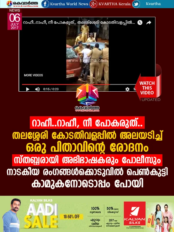 Kerala, Thalassery, Kannur, News, Video, Love, Father, Family, Court, Rahee, do not go with him 