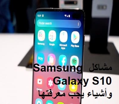 مشاكل Samsung Galaxy S10 وأشياء يجب معرفتها