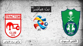 jostream مشاهدة مباراة الأهلي وتركتور سازي تبريز بث مباشر 12-2-2018 دوري ابطال اسيا علي اليوتيوب jostream مشاهدة مباراة الأهلي وتركتور سازي تبريز بث مباشر 12-2-2018 دوري ابطال اسيا علي اليوتيوب