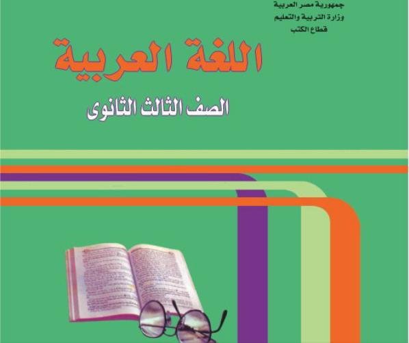 كتاب الوزارة شرح اللغة العربية للثانوية العامة 2017 منهج للثالث الثانوي