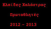 Χαλαστρινοί ξυπνήστε kampaniasports