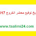 تاريخ توقيع محضر الخروج 2017 لهيئة التدريس والأطر الإدارية