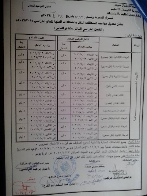 تعليم شمال سيناء: تعديل مواعيد بدء امتحانات الفصل الدراسي الثانى  2016 46_n