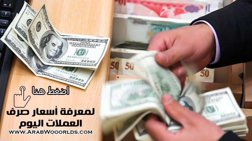 سعر الدولار اليوم أمام جميع العملات العربية والعالمية