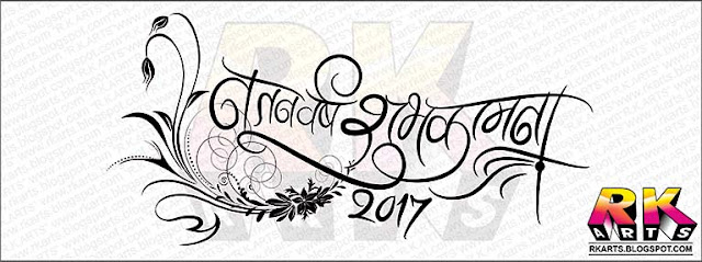 Calligraphy:  नूतन वर्ष शुभकामना 2017