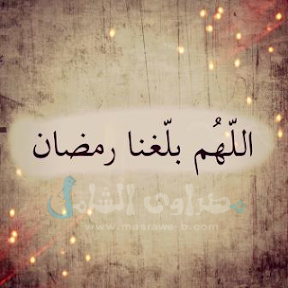 صور عن رمضان صور عن رمضان