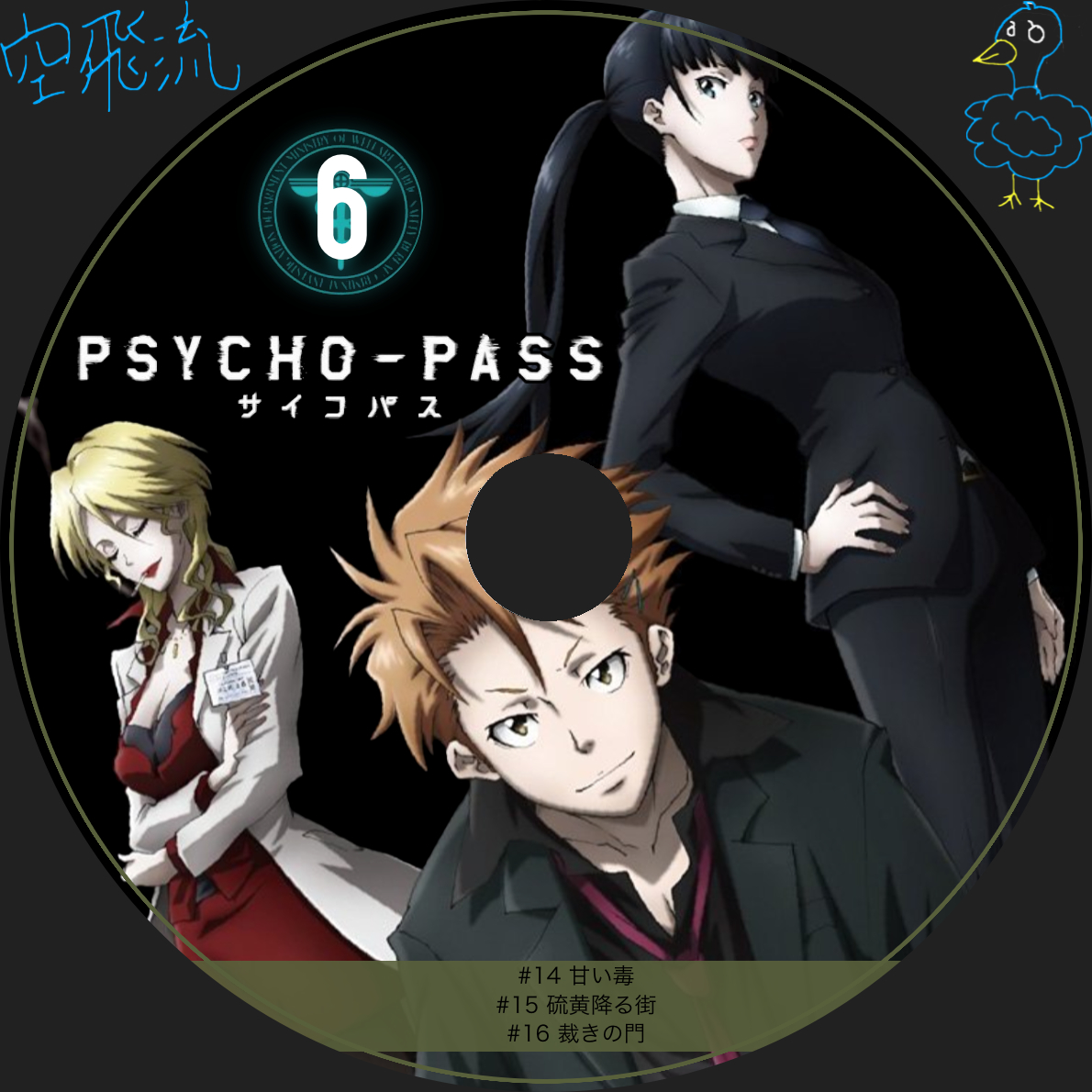 PSYCHO-PASS6巻