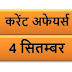 September Current affairs PDF | 4 सितम्बर करेंट अफेयर्स PDF Download | September 2018 Current affairs PDF |