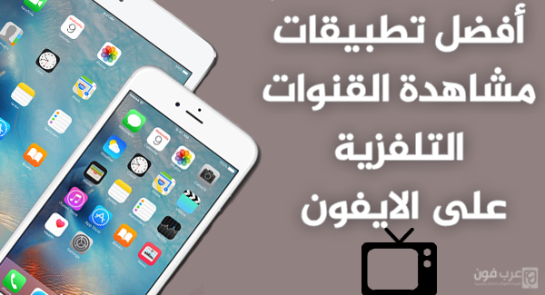 أفضل تطبيقات مشاهدة القنوات التلفزية على الايفون والايباد مجانا أفضل تطبيقات مشاهدة القنوات التلفزية على الايفون والايباد مجانا
