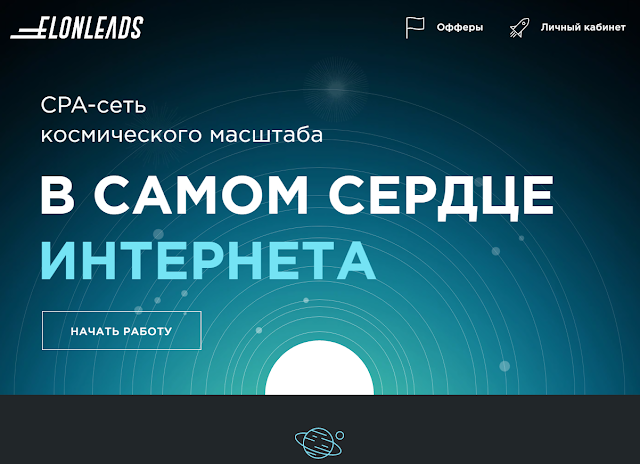 Elonleads - CPA-сеть космического масштаба.