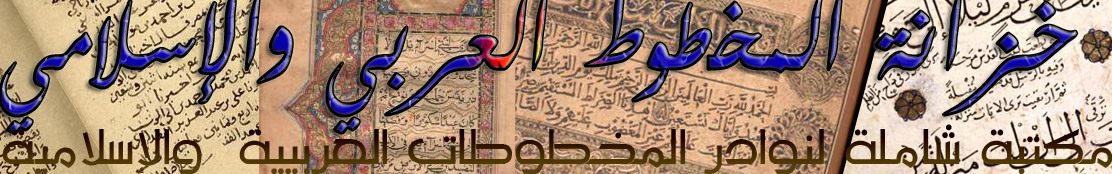 خزانة المخطوط العربي والإسلامي
