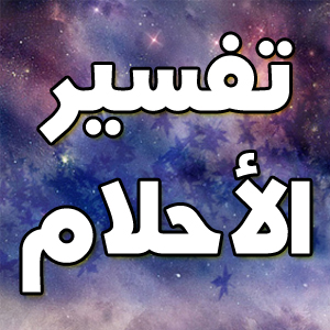تفسير حلم شرب كوبا من العصير اثناء النوم تفسير حلم شرب كوبا من العصير اثناء النوم