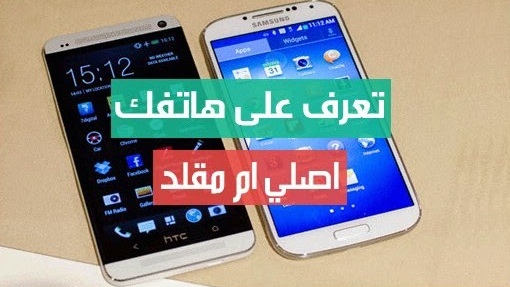 أسهل طريقة لمعرفة هل الهاتف أصلي أم مقلد أم مزور