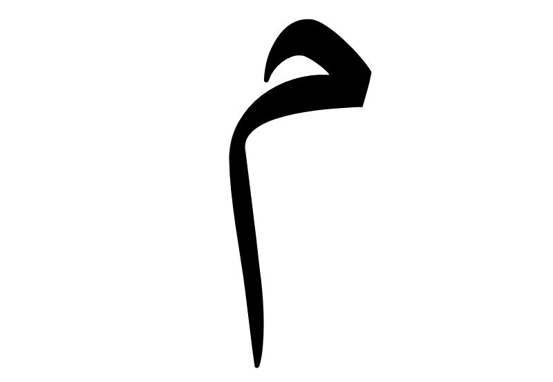 Арабская буква м. Буква Мим на арабском. Арабская буква م. Мим буква арабского алфавита. Буква Алиф на арабском.