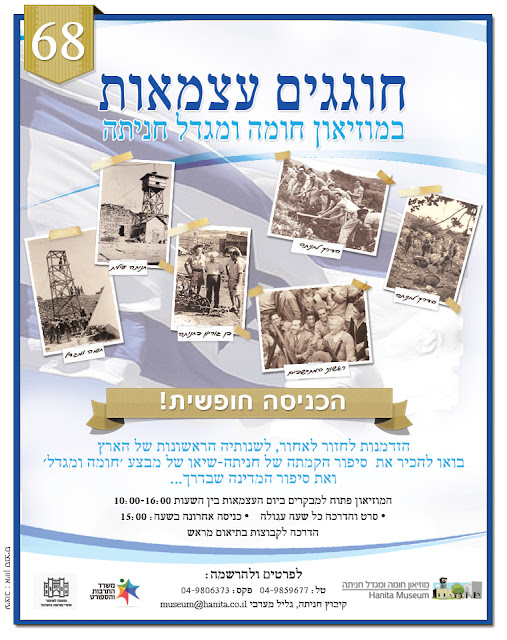 יום העצמאות, חניתה, חומה ומגדל, הדרכות,סיורים, כניסה חופשית