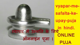 vyapar-me-safalta-ke-upay-puja in hindi. vyapar-me-safalta-ke-upay-puja in hindi.