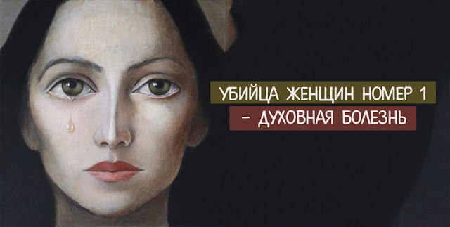 Убийца женщин номер 1 — духовная болезнь Убийца женщин номер 1 — духовная болезнь